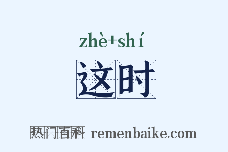 这时是什么意思的图片